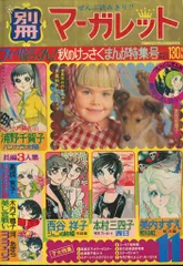 2026年最新】別冊マーガレット昭和の人気アイテム - メルカリ