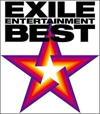 【中古】 EXILE ENTERTAINMENT BEST EXILE [レンタル落ち] [CD]