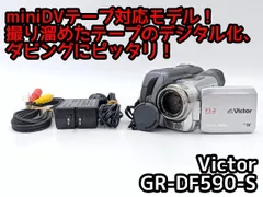 miniDVのダビングに！ Victor ビデオカメラ GR-DF590 2026年最新】GR-DF590の人気アイテム - メルカリ