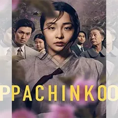 PACHINKO パチンコ シーズン1 韓国ドラマ DVD 日本語字幕 ノーカット 全話収録 [並行輸入品] 出演：ユン・ヨジョン／イ・ミンホ 送料無料のサムネイル