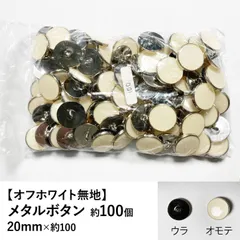 【新品】メタルボタン オフホワイト 20mm 約100個 手芸材料 パーツ