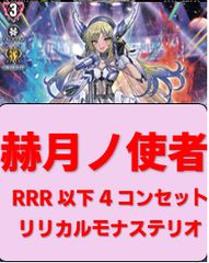 赫月ノ使者 RRR以下 4コンセット ブラントゲート - メルカリ