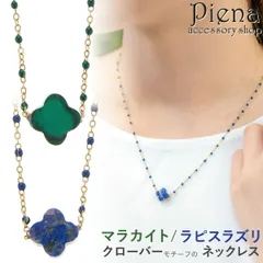 ペンダント ネックレス レディース サージカルステンレス316L製 クローバー 四つ葉 モチーフ ラピスラズリ マラカイト お肌に優しい 金属アレルギー対応 金アレ かわいい 個性的 大人可愛い 誕生日 記念日 プレゼント ギフト メール便送料無料