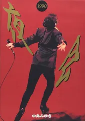 2026年最新】中島みゆき／夜会 VOL.3 KAN（邯鄲）TAN [DVD]の人気