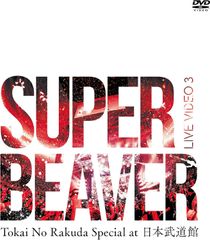 SUPER BEAVER/LIVE VIDEO 3 Tokai No Raku… - メルカリ