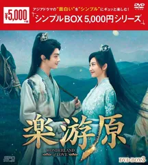 新品未開封★ 楽游原　DVD-BOX3（6枚組）＜シンプルBOXシリーズ＞ [DVD] シュー・カイ ジン・ティエン 中国ドラマのサムネイル