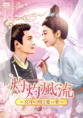 新品未開封★ 灼灼風流～宮中に咲く愛の華～　DVD-BOX3 [DVD] ウィリアム・フォン　ジン・ティエン　中国ドラマのサムネイル
