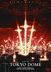 新品未開封★ LIVE AT TOKYO DOME (通常盤)[DVD] BABYMETAL　ベビーメタル　ライブ　東京ドームのサムネイル