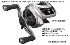 ダイワ 21 ジリオン SV TW 1000L (左ハンドル/ギア比：6.3) ベイトキャスティングリール  ●巻取長(ハンドル1回転)：67㎝ ●ギア比：6.3 ●自重：175ｇ ●最大ドラグ力：5.0㎏  ●ベアリング ボール/ローラー：8/1のサムネイル