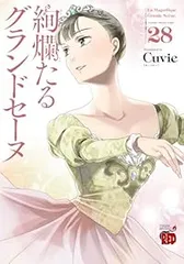 絢爛たるグランドセーヌ Cuvie [1-10巻/以下続] 絢爛たるグランドセーヌ（1-28巻セット・以下続巻）Cuvie - メルカリ