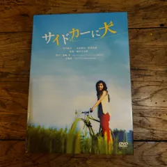 サイドカーに犬 DVD 【初回生産限定品】 - メルカリ