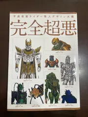 平成仮面ライダー怪人デザイン大鑑 完全超悪 | 東映 - メルカリ