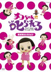 치코 짱에 꾸짖는! [생물 선택] 통상판 [DVD] 오카무라 타카시 (중고)