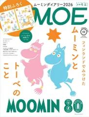 MOE モエ 2025年11月号 MOOMIN フィンランド ムーミンとトーベのこと トロール 原点 長濱ねるさん ※付録なし ※綴込付録シールはあり ｜ めがねうさぎ 2025/10/3