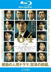 2026年最新】64－ロクヨン－前編 後編 豪華版blu－rayセットの人気