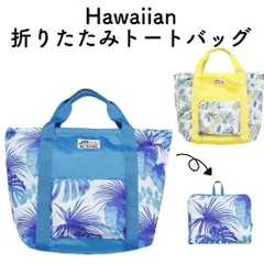 ワイアン メンズ レディース 折り畳み トートバッグ 軽量 エコバッグ 子供 バッグ かばん 大容量 パイナップル モンステラ ヤシの木 雑貨インテリア ジム プールバッグ ハワイ 旅行 海 川 荷物 旅行 アウトドア キャンプ 登山 ALOHA