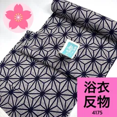浴衣 反物 東京本染 綿【4175】同梱購入歓迎 リメイク用 和装練習用