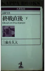記録写真終戦直後 下: 日本人が、ひたすらに生きた日々 (カッパ・ブックス 名著復刻)