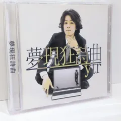 2026年最新】夢現狂詩曲の人気アイテム - メルカリ
