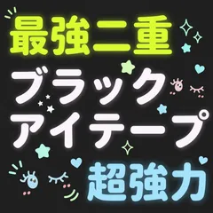 【約3か月分 208本】 ブラックアイテープ アイテープ ブラック ファイバー 両面 バレない 自然 目立たない 黒 強力 極細 二重テープ 二重ファイバー 二重まぶた ふたえテープ ふたえファイバー アイプチ メザイク メッシュ ブラックファイバー A04のサムネイル