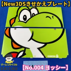 ◇YA090【希少品】Nintendo New3DS きせかえプレート NO.004 ヨッシー 任天堂 ニンテンドー 保護 カバー 着せ替え カスタマイズ デコレーション