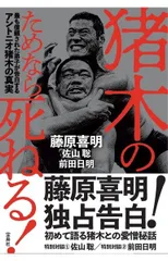 猪木のためなら死ねる! 最も信頼された弟子が告白するアントニオ猪木の真実
