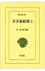 官子譜」「玄玄碁経集」他 平凡社 東洋文庫の囲碁関連書9冊まとめて