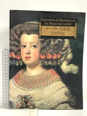 図録 ルーヴル美術館200年展 1993 横浜美術館 日本経済新聞社のサムネイル
