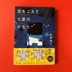 空をこえて七星のかなた 加納朋子　ym_a6_6937