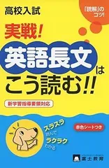 【中古】(非常に良い)高校入試実戦!英語長文はこう読む!!