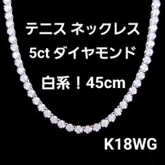 定番デザイン 白系！ 5ct ダイヤモンド K18WG テニスネックレス 鑑別 