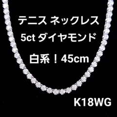 定番デザイン 白系！ 5ct ダイヤモンド K18WG テニスネックレス 鑑別