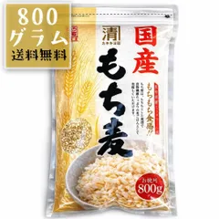 56【国産もち麦 800g カネキヨ印 西田精麦 食物繊維 もち麦 大麦のサムネイル