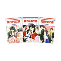 【中古】笑うかのこ様 全3巻 完結セット(花とゆめコミックス)