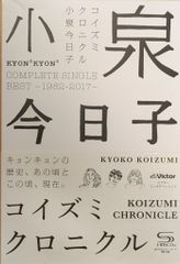 小泉今日子 コイズミクロニクル 初回限定盤 3CD+2BOOKS+GOODS - メルカリ