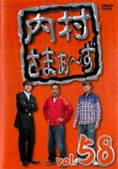内村さまぁ〜ず DVD vol.58 59 セット まとめ売り - メルカリ
