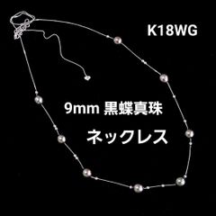 神秘の輝き！黒蝶真珠 9mmUP タヒチパール K18 YG ネックレス 鑑別書 