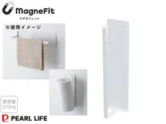 マグネフィット キッチンペーパーホルダー HC-1186 magneFit マグネット収納 耐荷重0.5kg タオル ふきん ハンガー 壁面 パールライフのサムネイル