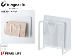 マグネフィット まな板ラック HC-1189 magneFit マグネット収納 耐荷重1kg まな板 収納 整理 ラック 壁面 パールライフのサムネイル