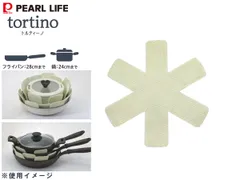 トルティーノ マルチポット・フライパン 保護マット 3枚入 HC-700 tortino 鍋 フライパン 傷 キズ 防止 パールライフのサムネイル