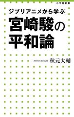미야자키 하야오의 평화론: 지브리 애니메이션에서 배운다(쇼가쿠칸 신서)