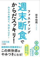 「週末断食」でからだスッキリ!: みるみる痩せて、気分もUP! (王様文庫)