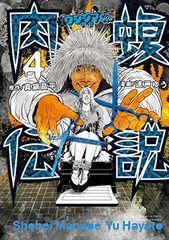 闇金ウシジマくん外伝肉蝮伝説. 25 - メルカリ
