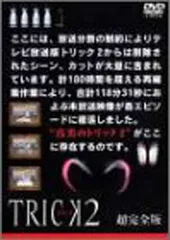 2026年最新】トリック 超完全版 [dvd]の人気アイテム - メルカリ