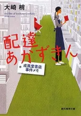 配達あかずきん—成風堂書店事件メモ (創元推理文庫) (創元推理文庫 M お 5-1 成風堂書店事件メモ)