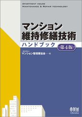 裁断済み】マンション維持修繕技術ハンドブック［第6版］ - メルカリ