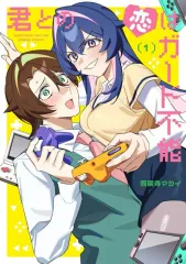 【中古】B6コミック ≪青年コミック≫ 君との恋はガード不能(1) / 西園寺マヨイ