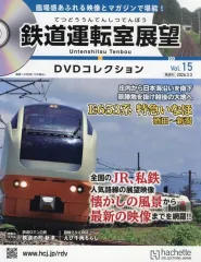 【中古】乗り物雑誌 DVD付)鉄道運転室展望DVDコレクション 全国版 15