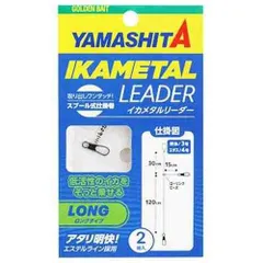 YAMASHITA　ヤマシタ イカメタルリーダー ロングタイプのサムネイル