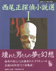 【中古】単行本(小説・エッセイ) ≪日本文学≫ 西尾正探偵小説選 1
